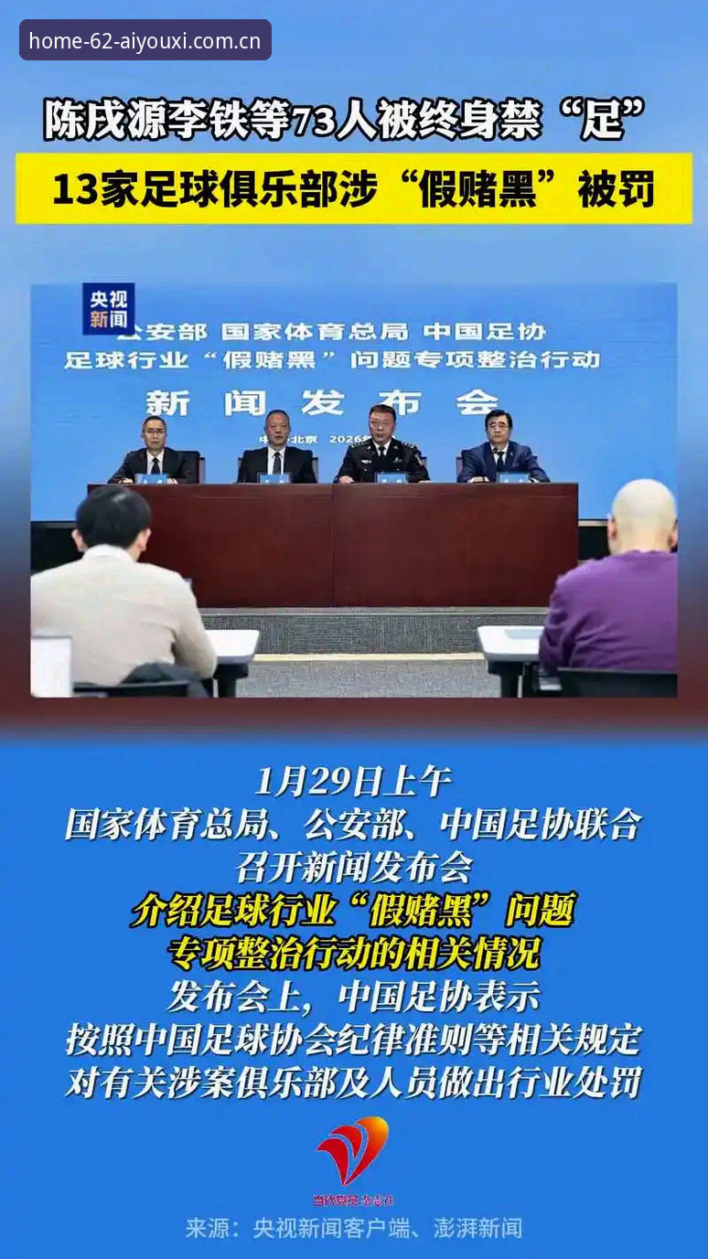 爱游戏娱乐体育资讯深度评测：足协第三批禁足名单背后的行业清算与数据观察